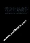 话说世界战争  第5卷 封面