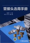 管接头选用手册 封面