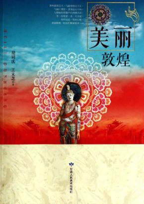 美丽敦煌 封面
