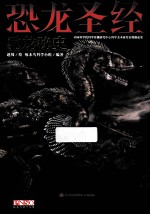 恐龙圣经  驰龙秘史 封面