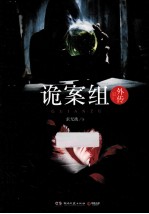诡案组外传 封面