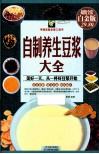自制养生豆浆大全  超值白金版 封面