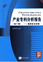 产业专利分析报告  第27册  通用名化学药 封面