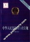 中华人民共和国行政法规 封面
