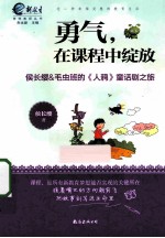 勇气，在课程中绽放  侯长缨&amp;毛虫班的《人鸦》童话剧之旅 封面