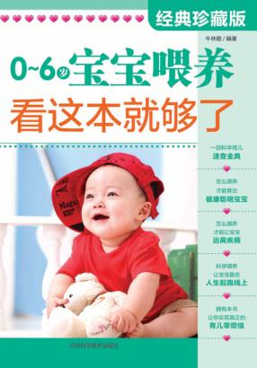 0-6岁宝宝喂养，看这本就够了  经典珍藏版 封面