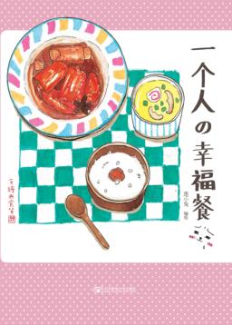 一个人的幸福餐 封面