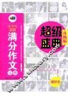 小学生最新满分作文宝典  升级版精华本 封面