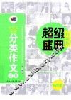 小学生最新分类作文宝典  升级版精华本 封面