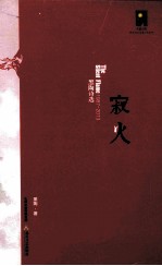 寂火  黑陶诗选  1987-2013 封面