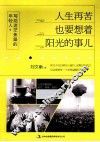 人生再苦也要想着阳光的事儿 封面