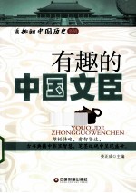 有趣的中国文臣 封面