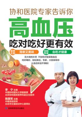 高血压吃对吃好更有效 封面
