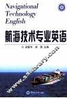 航海技术专业英语 封面