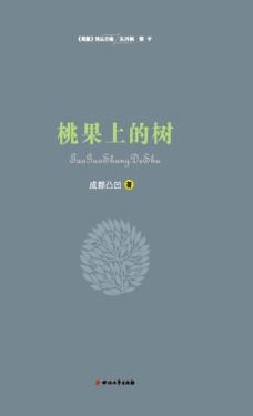 桃果上的树 封面