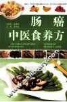 肠癌中医食养方 封面