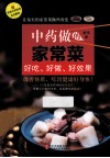 中药做的家常菜  好吃好做好效果 封面