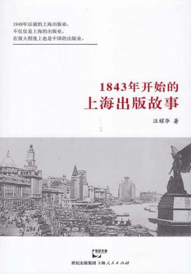 1843年开始的上海出版故事 封面