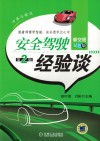 安全驾驶经验谈  新交规双色版 封面