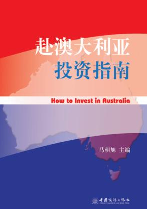赴澳大利亚投资指南 封面