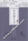 岭南摄生录 封面