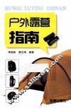户外露营指南 封面