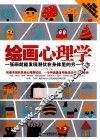 绘画心理学  一张画就能发现潜伏在身体里的另一个你 封面