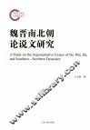 魏晋南北朝论说文研究 封面