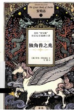 安珀志  3  独角兽之兆 封面