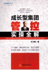 成长型集团管控实操全解 封面