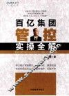 百亿集团管控实操全解 封面