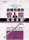 战略性绩效管控实操全解 封面