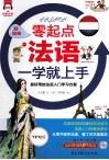 超简单 零起点法语一学就上手 封面