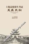上海高校招生考试发展史纲 封面