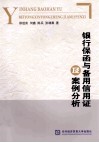 银行保函与备用信用证及案例分析 封面
