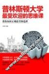 普林斯顿大学最受欢迎的思维课 电子书封面