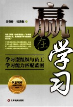 华夏智库金牌培训师书系  赢在学习 封面