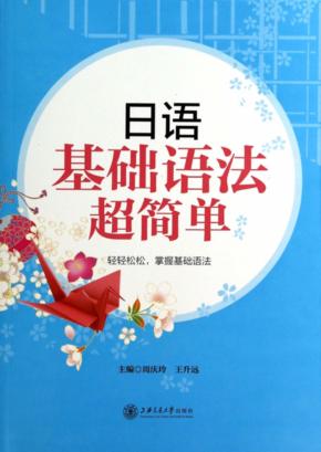 日语基础语法超简单 封面