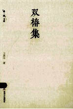 双椿集 封面