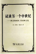 试谈另一个中世纪  西方的时间、劳动和文化 封面