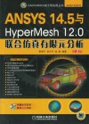 ANSYS 14.5与HyperMesh 12.0联合仿真有限元分析 第2版 封面