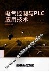 电气控制与PLC应用技术  第2版 封面