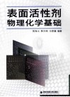 表面活性剂物理化学基础 封面