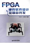 FPGA硬件软件设计及项目开发 封面