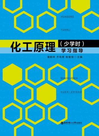 化工原理(少学时)学习指导 封面
