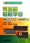零基础轻松学会西门子S7-200PLC 封面
