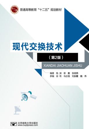 现代交换技术 第2版 封面