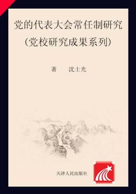 党的代表大会常任制研究 封面