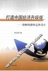 打造中国经济升级版  战略构想和总体设计 封面