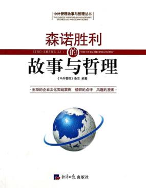 森诺胜利的故事与哲理 封面